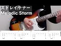 ストレイテナー Melodic Storm guitar cover(TAB)