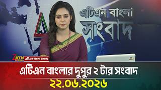 এটিএন বাংলার দুপুর ২ টার সংবাদ | 22.06.2026 | Today News | BD News | Ajker News | ATN Bangla News