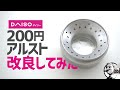 ダイソー200円アルコールストーブ改良してみた▼ジェット孔の改善と本燃焼までの時間短縮