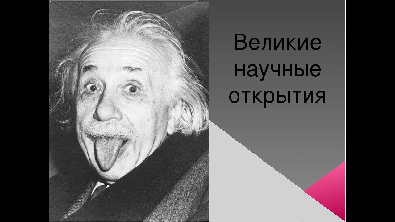 Самые великие научные открытия. Великие открытия. Великие достижения человечества. Великие открытия человечества. Величайшее научное открытие.