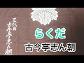 らくだ 古今亭志ん朝