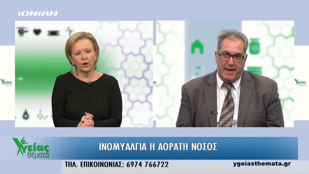 ΥΓΕΙΑΣ ΘΕΜΑΤΑ | Ινομυαλγία η αόρατη νόσος | Ολόκληρη εκπομπή