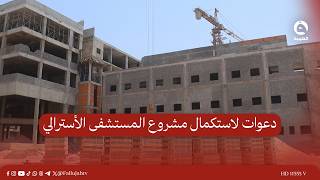 Calls to complete the Australian Hospital project and improve healthcare in Diyala Governorate