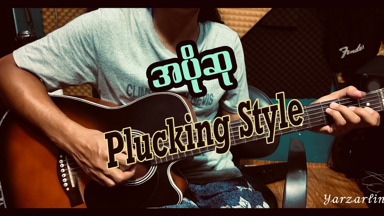 အပိုဆု Plucking Style တစ်မျိုး#views #foryou #music #guitar