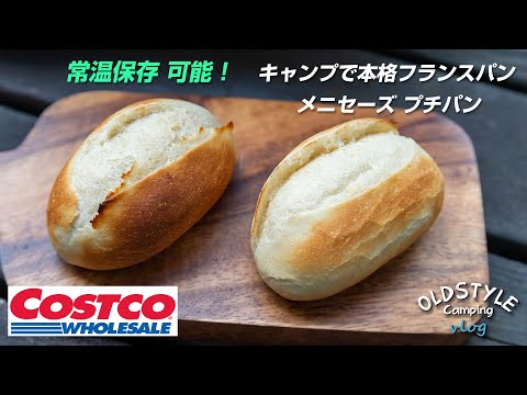 【キャンプ飯】コストコ メニセーズ プチパン キャンプで本格フランスパン！