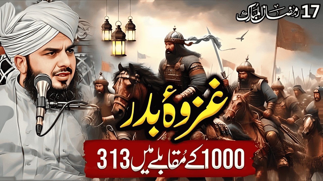 17 Ramadan | Jang e Badar Ka Waqia | Hazrat Umar R.A Ki Bahaduri | Ajmal Raza Qadri