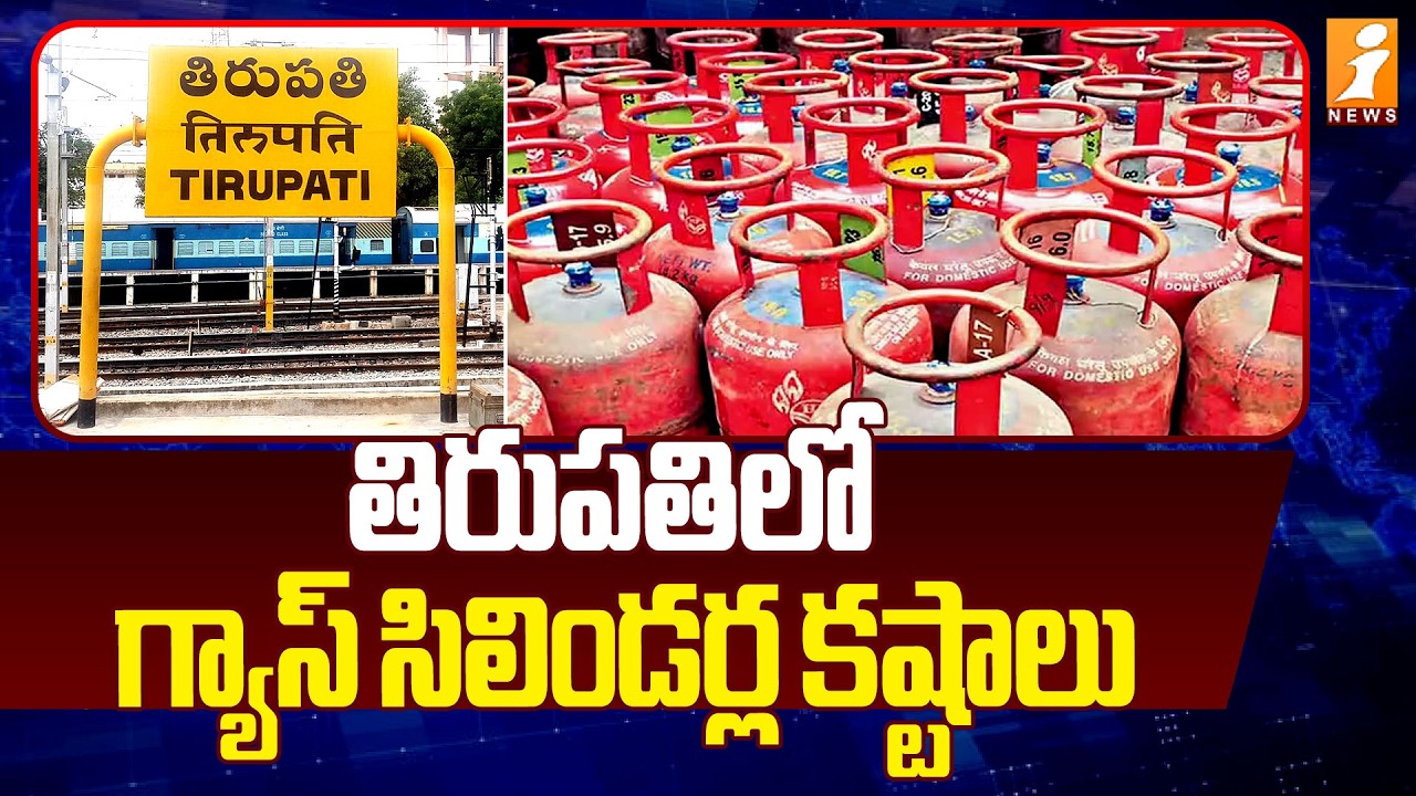 తిరుపతిలో గ్యాస్ సిలిండర్ల కష్టాలు! | Gas Cylinder Shortage in Tirupati | iNews