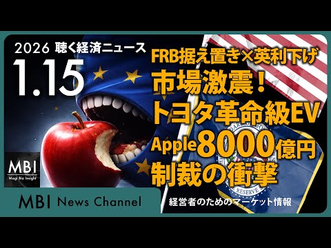 2026/01/15の経済ニュース10選 - FRB据え置き×英利下げで市場激震！トヨタ革命級EV、Apple8000億円制裁の衝撃（動画）