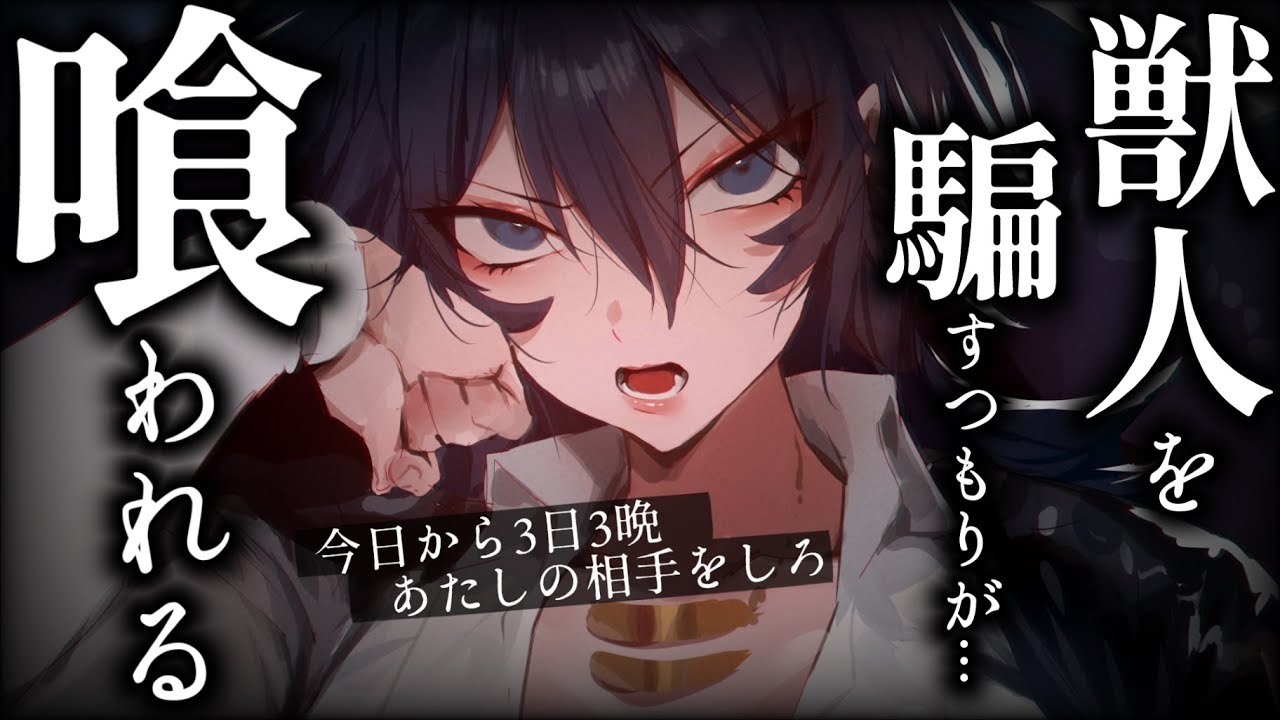 【逆わからせ/ｲｹﾒﾝ女子】獣人を食い物にしようとしたら失敗して逆に喰われちゃう話【低音/男性向けシチュエーションボイス/ASMR】のサムネイル