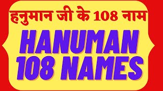 हनुमानजी के 108 नाम | Hanuman 108 Namavali | By Acharya Anand Pathak | Karmkand by Anand Pathak |