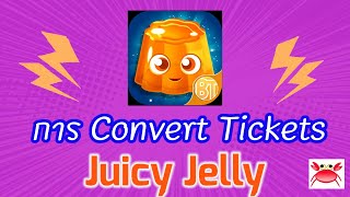 วิธีการ Convert เงิน Juicy Jelly | Free Money Free Idea screenshot 5