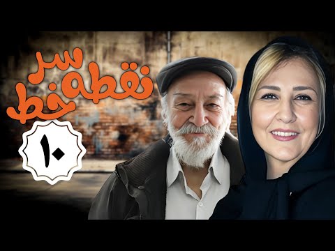 سریال نقطه سر خط قسمت 10      10