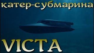 Уникальный гибрид катера и подлодки 2в1: VICTA