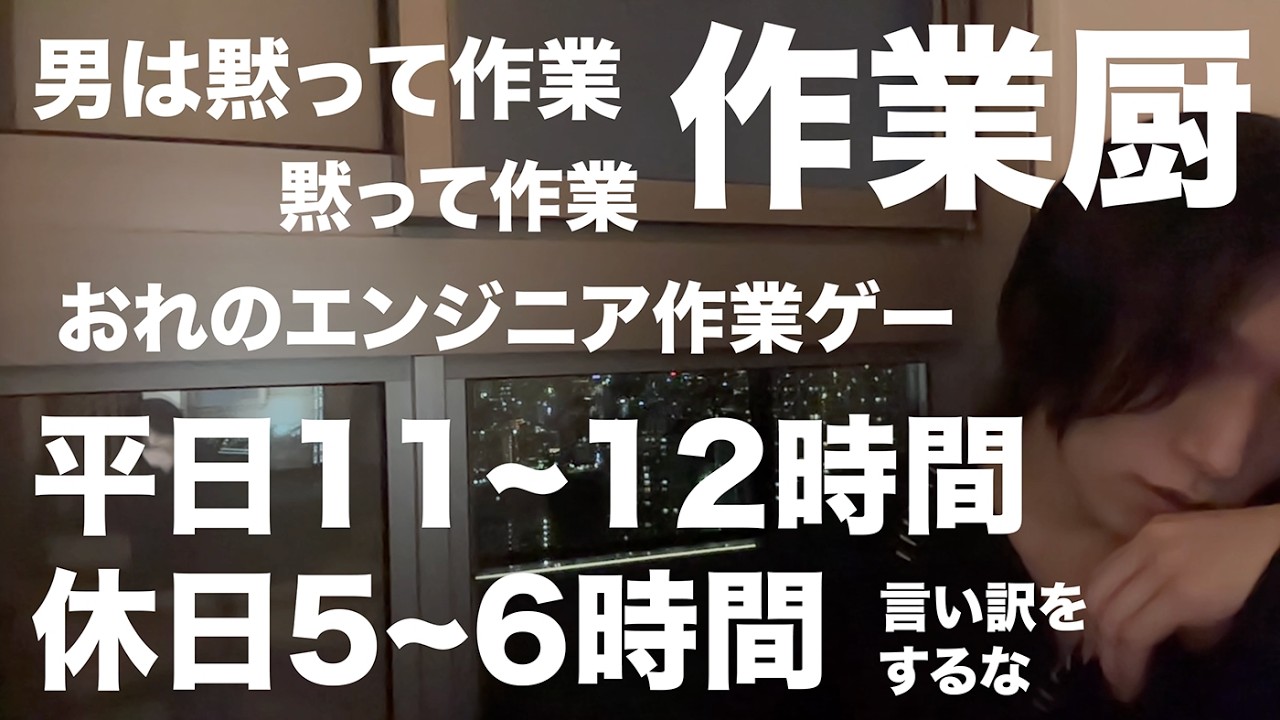 平日11~12時間,休日5~6時間エンジニア作業ゲーをこんな感じでやってるわよ