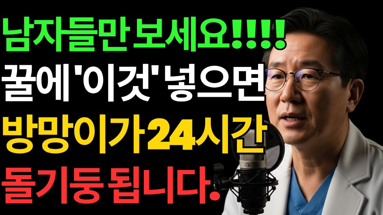 남성건강, 꿀에 '이것' 넣었을 뿐인데, 죽었던 기능이 20대처럼 살아납니다!ㅣ노후행복ㅣ시니어성건강ㅣ삶의철학ㅣ노후건강| 오디오북