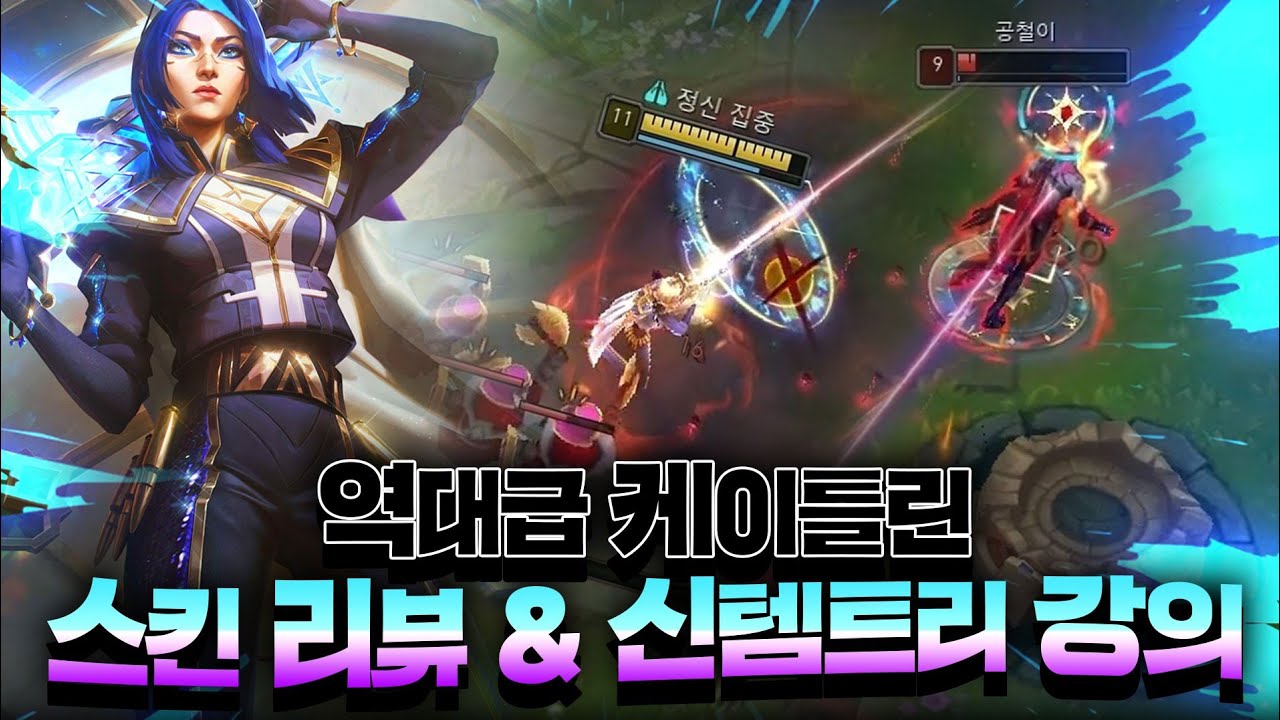 [땅우양] 역대급 원딜 스킨 케이틀린 리뷰와 신템트리 강의까지 해드립니다!!【원딜 강의】【전프로원딜】【케이틀린 강의】