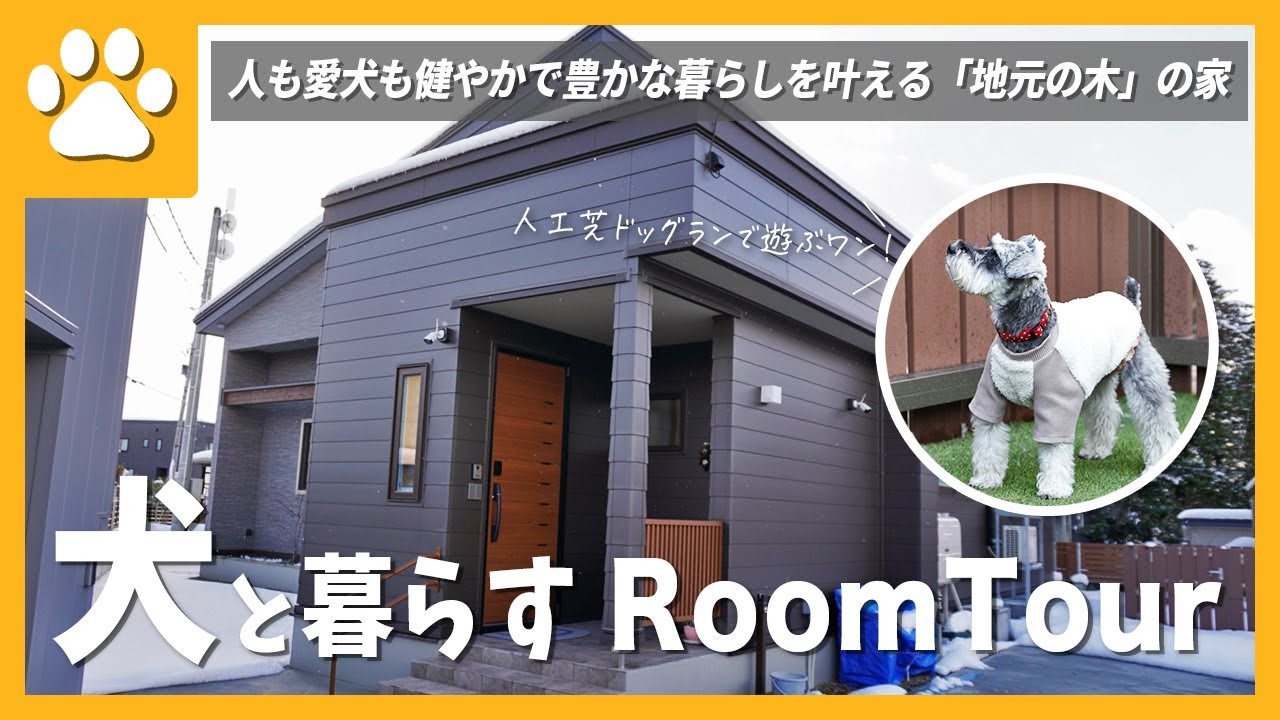 【平屋ルームツアー】愛犬家のご夫婦が感動した!こだわりの新築一戸建て注文住宅 | ほとんど段差のないフラットな作り | 断熱性の高いZEH住宅 ...
