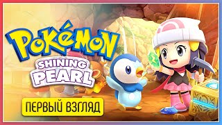 Это что за покемон ● Pokemon Shining Pearl
