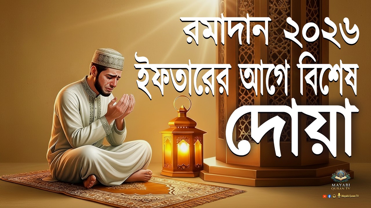 ইফতারের আগে বিশেষ দোয়া সামসুল হক। ২০২৬ করুণা, ক্ষমা এবং অফুরন্ত বরকতের জন্য শক্তিশালী প্রার্থনা করুন