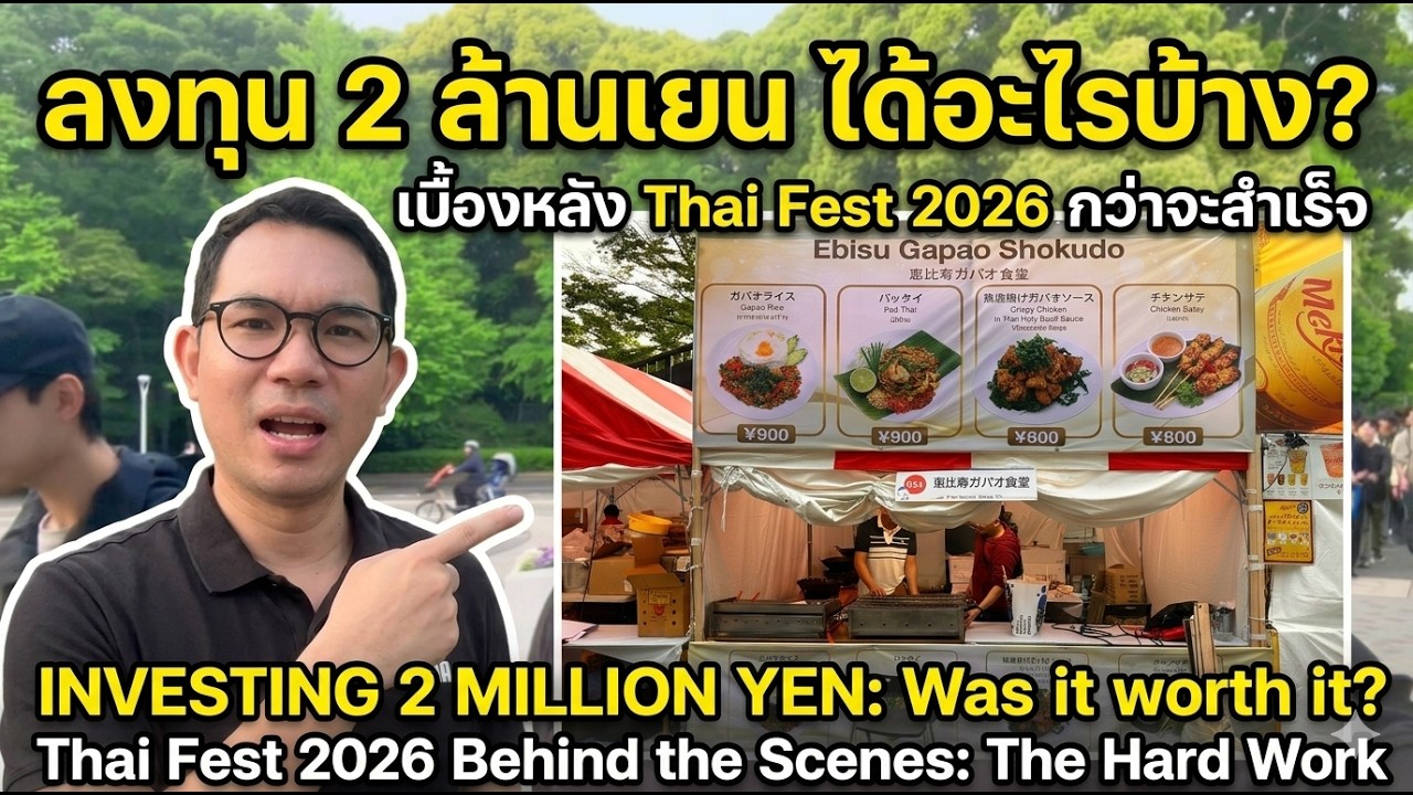 เปิดชีวิตหลังบูธอาหารงาน Thai Fest 2026 | ทำงานหนักแค่ไหนกว่าจะพร้อมขาย