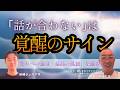 「話が合わない」は覚醒のサイン