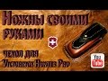 Ножны своими руками  Чехол для Victorinox Hunter Pro