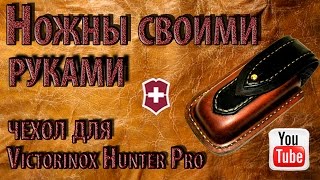 Ножны своими руками  Чехол для Victorinox Hunter Pro