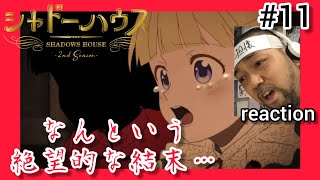 シャドーハウス 同時視聴