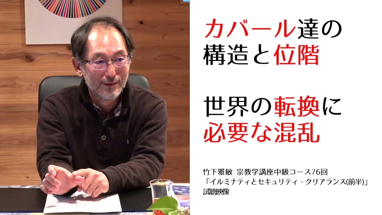 宗教学(中級76)：イルミナティとセキュリティ・クリアランス（前半