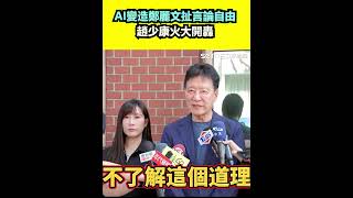 AI變造鄭麗文扯言論自由  趙少康火大開轟|三立新聞網 SETN.com