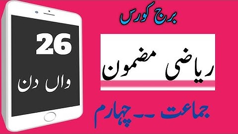 #ABDULRAZZAKSIR. Bridge course  برج کورس،Sub۔MATHS،Day 26،std۔4 th،دن،مضمون ریاضی،جماعت چہارم۔واں26