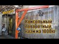 Г- образный поворотный консольный кран на 1000 кг. Расчет опоры крана .