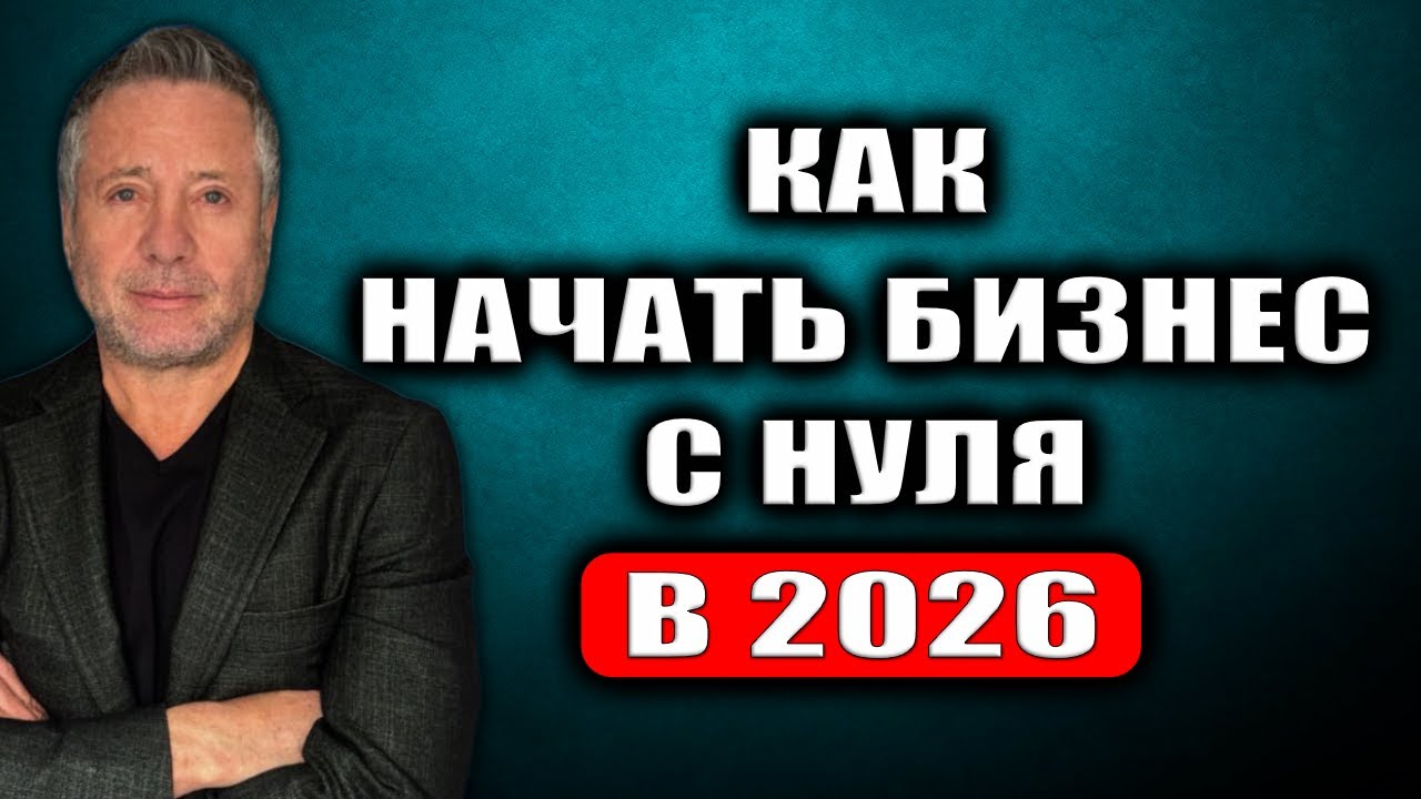 Как начать бизнес с нуля в 2026 и стать миллионером. Вопрос-ответ.