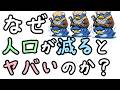 人口が減ると何がヤバいのか？【小学生でもわかる・ざっくり解説】