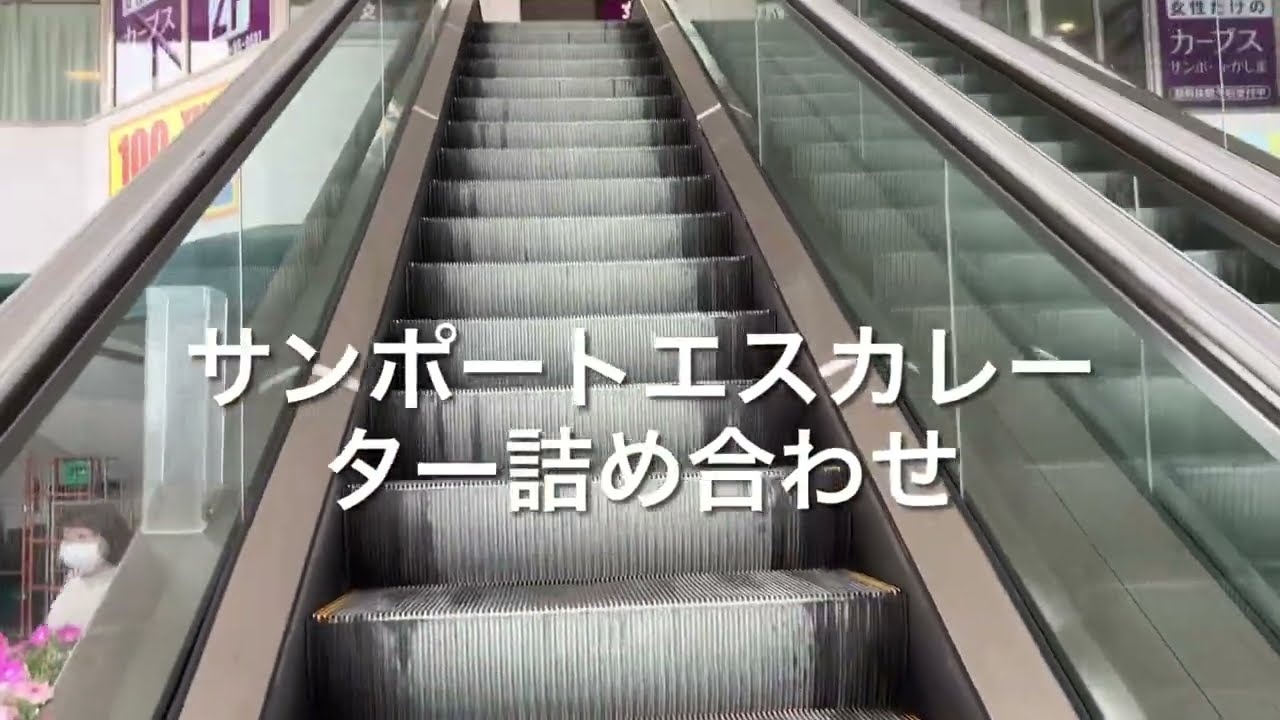 エスカレーターだけのために東関東道の終点まで行きました Youtube エスカレーターだけのために東関東道の終点まで行きました Youtube
