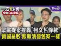 提案刪勾串羈押挨轟「柯文哲條款」 黃國昌駁:跟賴清德舊案一樣 高虹安重返民眾黨? 柯文哲:先把司法跟市政問題處理好｜TVBS新聞 @TVBSNEWS01