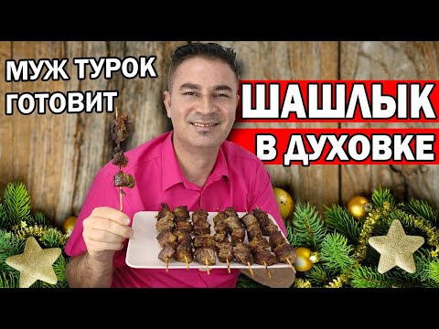 Видео рецепт Шашлык по-турецки