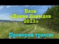 2-е июня 2023. Проверка трассы перед Бахой «Денис Давыдов»