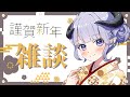【雑談】あけおめ雑談 【辻野ねむる/新人Vtuber】
