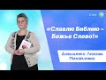 «Славлю Библию – Божье Слово!» - Довыденко Л. М. | Стих