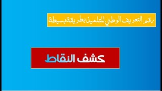 طريقة سهلة لمعرفة رقم التعريف للوطني للتلميذ tharwa.education.gov.dz