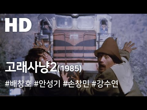 고래사냥 2 1985 Whale Hunting 2 Goraesanyang 2