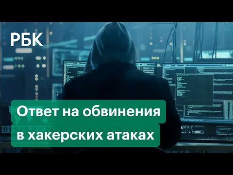 Посольство ответило на обвинения США и Британии в кибератаках из России