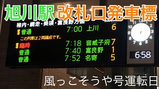 旭川駅 改札口発車標(電光掲示板)