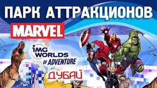 Парк IMG Worlds of Adventure Дубай, ОАЭ | Билеты со скидкой | Туристино