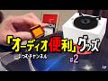 ショップ店員が自腹で欲しい！便利グッズ#2　レコードの汚れどうしてます？