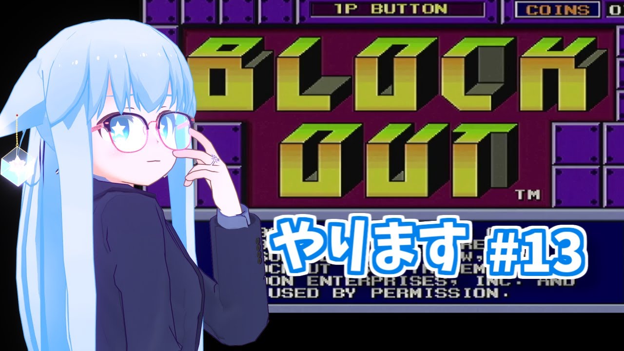 BLOCKOUT☆やります #13