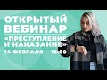 Ф. М. ДОСТОЕВСКИЙ "ПРЕСТУПЛЕНИЕ И НАКАЗАНИЕ"  l ОТКРЫТЫЙ ВЕБИНАР l 99 БАЛЛОВ l ЛИТЕРАТУРА