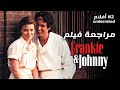 افلام Unederrated مراجعة فيلم Frankie Johnny افلام Unederrated مراجعة فيلم Frankie Johnny