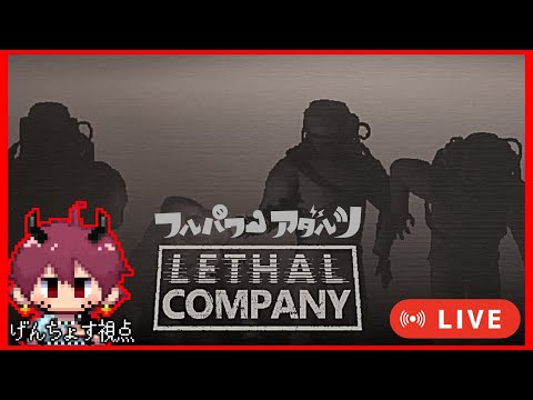 LIVE｜2/25 源ちょす視点 :　協力型ホラーゲーム攻略！ LETHAL COMPANY【#フルパワーアダルツ】